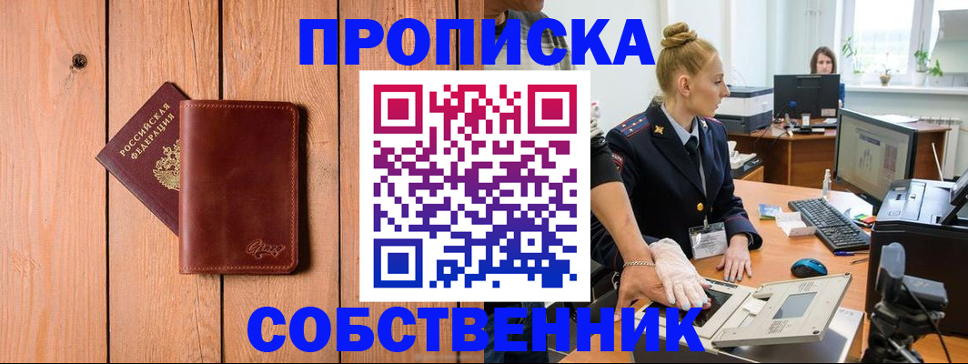 временная прописка в Карасуке